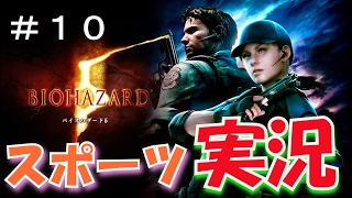 【バイオハザード５】を本当に実況してみた〔RESIDENT EVIL 5〕part 10