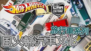 [魔玩小車開箱] 風火輪汽車文化 旅行車系列開箱~ Hot Wheels Car culture Fast Wagons