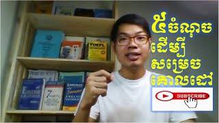 ៥ចំណុចដើម្បីសម្រេចគោលដៅ,Vuchheng Khun