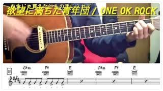 欲望に満ちた青年団/ONE OK ROCK　【リクエスト曲】　弾き語り練習用　コード・TAB・歌詞あり