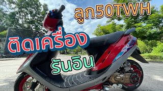 DIO AF27 TWH50 mm-[EP.1]ติดเครื่องรันอิน #dio #โปรดติดตามตอนต่อไป #เรื่องวุ่นๆของวัยรุ่นรถป็อบ