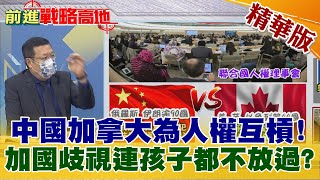 【前進戰略高地】中國加拿大為人權互槓! 加國歧視連孩子都不放過?@全球大視野   精華版