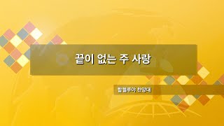 장충교회 | 2022.01.30 주일 2부 찬양 | 끝이 없는 주 사랑_할렐루야 찬양대