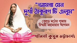 🌺শ্রী শ্রী মায়ের কথা।।🌺পর্ব-১৭।।বেলুড় মঠে মহামায়ার আগমন। Kusum Bhattacharya। #poroshmoni #পরশমনি