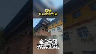 探秘东北偌大废弃寺庙，小伙有了神秘发现，他的举动让人很意外！【户外探险牙牙牙】#shorts