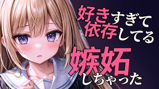 【嫉妬/依存/ﾂﾝﾃﾞﾚ】ずっと一緒に居た貴方が他の女の子と仲良くしてるのを見て嫉妬して本音を零してきた【男性向けシチュボ/ASMR/japanese/yandere/sweet】