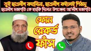 ছাত্রলীগ সভাপতি কে হুমকি উপজেলা আ'লীগ সভাপতির || অডিও ফাঁস Shibpur Upazila Narsingdi