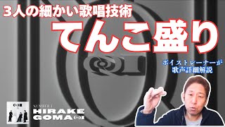 【Number_i】新曲がアップされていたので歌のプロが聴いてみた！！！「HIRAKEGOMA」