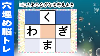 脳トレ【穴埋め脳トレ】楽しい脳活ゲーム！真ん中のマスに入るひらがなを考えるパズルゲーム。もの忘れ対策！脳に刺激を与えるマス埋め脳トレ10問