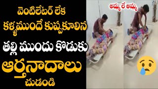 కళ్ళముందే చనిపోతున్న తల్లిని చూసి కొడుకు ఎం చేస్తున్నాడో చూసే కన్నీళ్లు ఆగట్లేదు || Srimedia