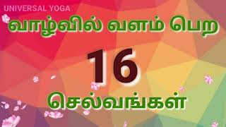 வாழ்வில் வளம் பெற 16 செல்வங்கள் | UNIVERSAL YOGA | PARANJOTHI PRAKASH |