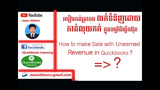 របៀបកត់ត្រាការលក់ទំនិញដោយកាត់លុយកក់ក្នុងកម្មវិធីឃ្វីកប៊ុក How to make Sale with unearned revenues ?