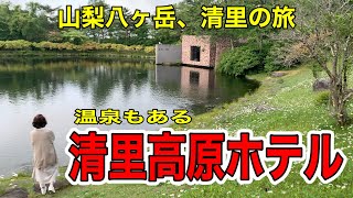 山梨清里、清里高原リゾートホテル