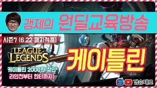 [갱승제로] (풀버전) 케이틀린 12/2/7 교육방송 :: 케틀 교육방송 / 케이틀린 2000판 장인 / 라인전+라인관리+운영법+한타