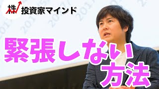 人前で緊張しない方法【投資家マインド編】※毎週(火)・(木)更新