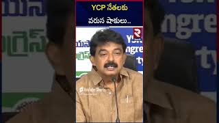 YCP నేతలకు వరుస షాకులు | Ration Rice case Against Perni Nani | YS Jagan | YSRCP | RTV