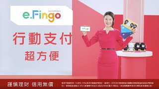 e.Fingo 和你一起探索數位金融服務！｜行動支付篇