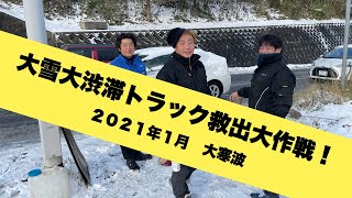 大雪渋滞トラック救出大作戦！２０２１