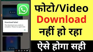 Whatsapp Photo/Video Download Nahi Ho Raha Hai | How To Fix Whatsapp Media Download Failed Problem