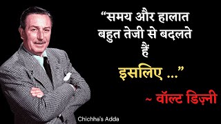 वॉल्ट डिज़्नी के 15 विचार जो सुनने लायक हैं ! | Walt Disney Quotes in Hindi | जीवन बदलने वाले विचार