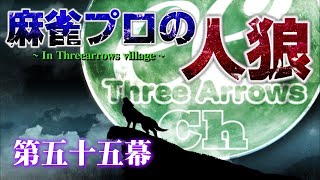 麻雀プロの人狼 スリアロ村：第五十五幕