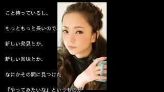 安室奈美恵、引退後の計画⁈