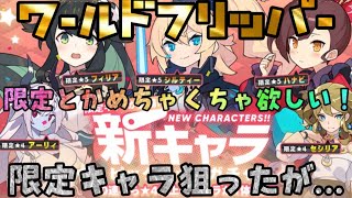 【ワーフリ】期間限定キャラは狙うしかない！！