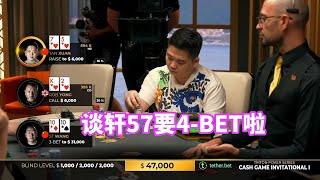 谈轩拿到AA！然后又57强硬4-BET