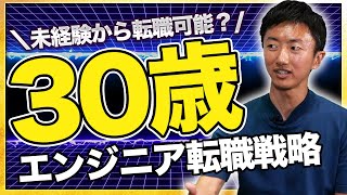 30代未経験からエンジニア転職は目指せる！？