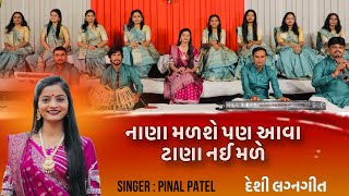 Nana Malashe Pan Tana Nay Male | નાણા મળશે પણ ટાણા નઈ મળે |Lagn Geet | 2023| પીનલ પટેલ | Pinal Patel