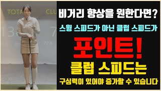 [비거리 향상] 스윙 스피드를 어느 구간에서 내느냐에 따라 클럽스피드가 증가하기도 하고 감소하기도 합니다.. 비거리 향상을 위한 스윙 스피드 내는 구간 지금 확인하세요!