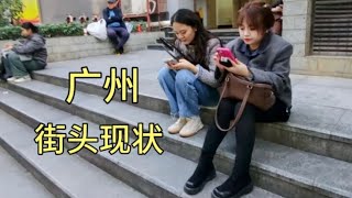 广州街头现状，拍摄于2024年11月30日下午4点许，大家都看看吧