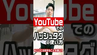 YouTubeでのハッシュタグの使い方！　#Shorts