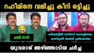 യുവരാജിന്റെ ധൈര്യം സമ്മതിച്ചു👌🏻🔥 A A Rahim Vs Yuvaraj Gokul Debate Troll | Troll Malayalam