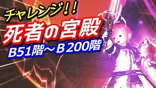 【FF14 実況】DD50階からの挑戦 『死者の宮殿 Ｂ51階~B200階を目指す！』ディープダンジョン