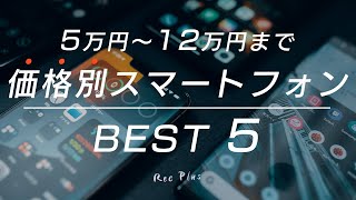 【2021ベストスマホ】価格別に触ってよかったスマホを選んでみた