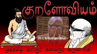 Thirukural - Ft. C M Aranganathar - அகலாது அணுகாது