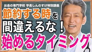 【節約する時を間違えるな！】タイミングで一生お金の奴隷かお金持ちになれるか分かれる（字幕あり）