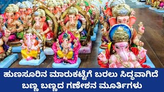 ಹುಣಸೂರಿನ ಮಾರುಕಟ್ಟೆಗೆ ಬರಲು ಸಿದ್ಧವಾಗಿದೆ ಬಣ್ಣ ಬಣ್ಣದ ಗಣೇಶನ ಮೂರ್ತಿಗಳು #hunsur #ganesh