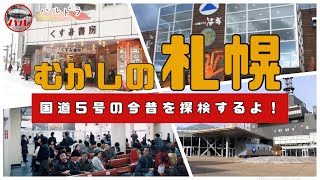 【むかしの札幌】国道５号の今昔を探検するよ！ＳＴＶの隣にあったスピカ覚えてる？琴似の有名本屋さんあったよね！手稲神社前の名物たこ焼き屋さん！銭函に海商っていまどうなってる？