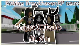 ฉลอง 300 sub กันค่าา ✨❤️🙏🏻| Roblox Brookhaven RP ฉลอง