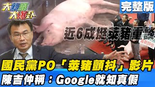 近6成民眾挺萊豬重談 國民黨PO「萊豬顫抖」影片　陳吉仲稱：Google就知真假《大新聞大爆卦》完整版(下) 2020.11.11