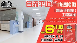 [工程案例] 自流平地台 6小時 快速修復｜ARDEX K 55 快乾鎖水自流平+無縫地板｜ARDEX Project Review: Fast Track Hospital Flooring