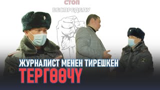 Журналист менен тирешкен тергөөчү.