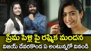 ప్రేమ పెళ్లి పై రష్మిక విజయ్ ఏ అంటున్నరో వినండి | Interesting Comments Love | ERB TV Entertainment