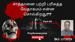 சாத்தானை பற்றி பைபிள் என்ன சொல்கிறது??  கடைசி நாட்களில் சாத்தான் வேலை செய்கிறான் பகுதி-04