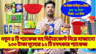 নতুন ৪ টি সহ ডিটারজেন্ট দিয়ে সাজানো ১০০ টাকা মূল্যের ! ! ! ১২ টি চমৎকার প্যাকেজ . . .