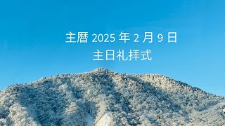 主暦2025年2月9日マラナサ・グレイス・フェローシップ（MGF）　　　　　　　　　　　　　　　主日礼拝式・連続講解説教　雅歌 8：5節〜