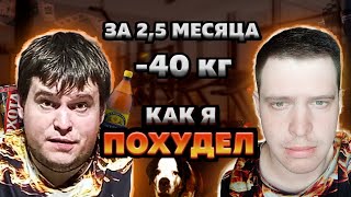 КАК Я ПОХУДЕЛ НА 40 КГ ЗА 2.5 МЕСЯЦА?