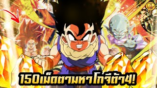 เปิด​กาชา​โกฮังใหม่​ 150เม็ด​ ตามล่าพี่โกจีต้า4ข้ามเซิฟ! (Dokkan​battle)​